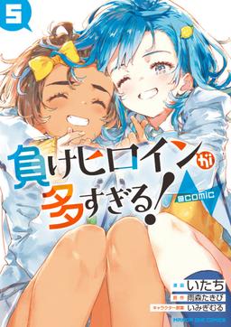 負けヒロインが多すぎる!@comic (5) (マンガワンコミックス)